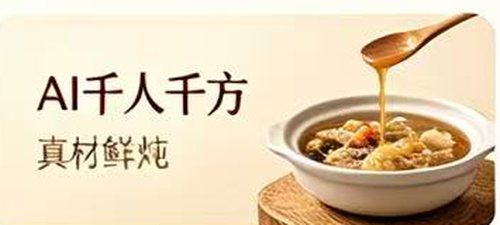 AI千人千方·真材鲜炖