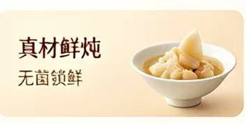 真材鲜炖·无菌锁鲜